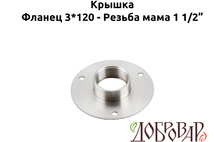 Крышка под 3 шпильки, резьба-мама 1½
